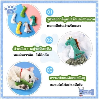 ตุ๊กตาแคทนิป มีแคทนิปในตัว ของเล่นแมว/กัญชาแมว หลากหลายรุ่นให้เลือก บรรจุมาในตุ๊กตา แก๊งค์น้องคอยาว สุดคิ้วท์
