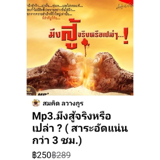 Mp3: มึงสู้.. จริงหรือเปล่า..? สมคิด​ ลวางกูร สัมภาษณ์รายการ​วิทยุ