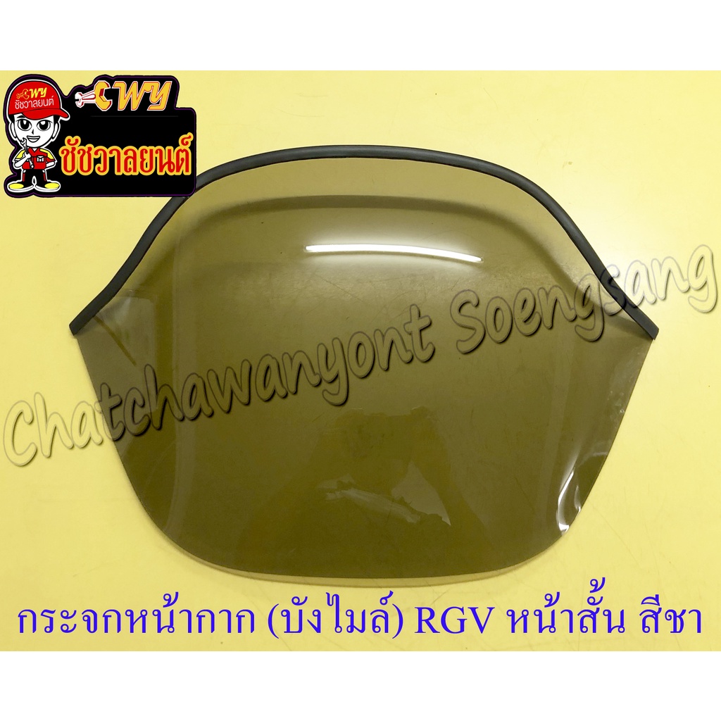 กระจกหน้ากาก (บังไมล์) RGV (รุ่นหน้าสั้น) สีชา ไม่เจาะรู (35421)