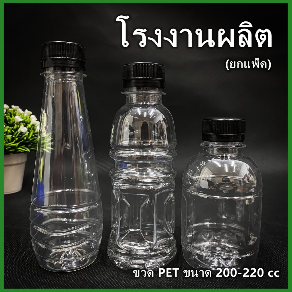 (150ใบ/แพ็ค)ขวดพลาสติก ขวด PET ขวดพลาสติกใส สำหรับใส่น้ำ ขนาด 200-220 cc.