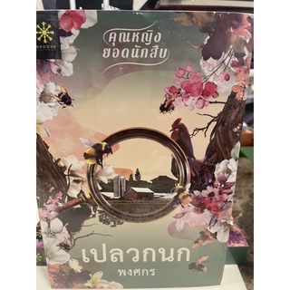 หนังสือมือหนึ่ง เปลวกนก-พงศกร แถมปกใส