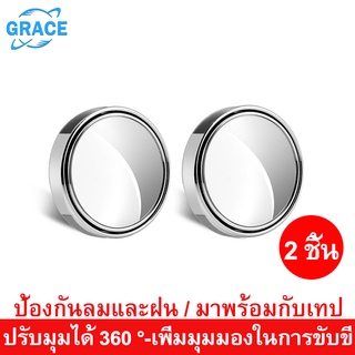 Grace 2Pcs กระจกมองมุมอับ ปรับมุมมองได้ กระจกเสริมกระจกมองข้างรถยนต์ / กระจกติดกระจกมองข้าง กระจกนูน Blind Spot Mirror