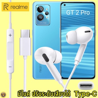 หูฟัง สมอลทอล์ค Realme Type-C เรียลมี GT 2 Pro สเปคตรงรุ่น เสียงดี เบสหนักแน่น ปรับระดับเสียง รับ-วางสาย InEar ไทพ์ซี