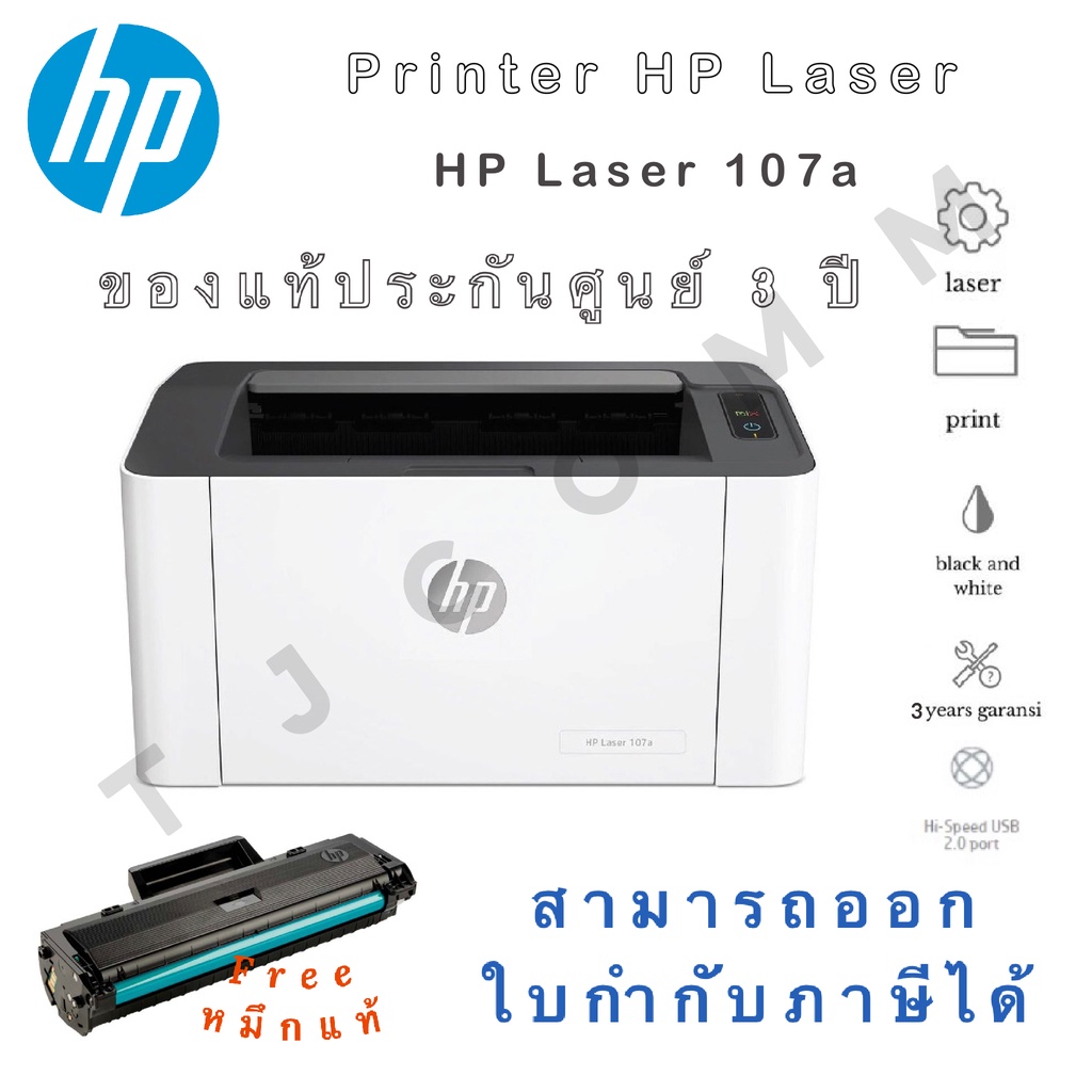 Printer HP Laser 107a พร้อมหมึกแท้ รับประกันศูนย์ สามารถออกใบกำกับภาษี