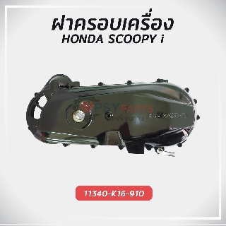 ฝาครอบเครื่องด้านซ้าย ฮอนด้า SCOOPY i (2012) แท้ศูนย์ รับประกันคุณภาพ