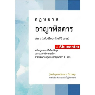 S กฎหมาย อาญาพิสดาร (ฉบับปรับปรุงใหม่ปี 2566) เล่ม 1 วิเชียร ดิเรกอุดมศักดิ์