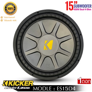 ลำโพง 15 นิ้ว KICKER รุ่น ES15D4 ลำโพงรถยนต์ ลำโพงซับ ซับวูฟเฟอร์ ขนาด 15นิ้ว เหล็กปั้มว้อยส์คู่ กำลังขับสูงสุด495 วัตต์