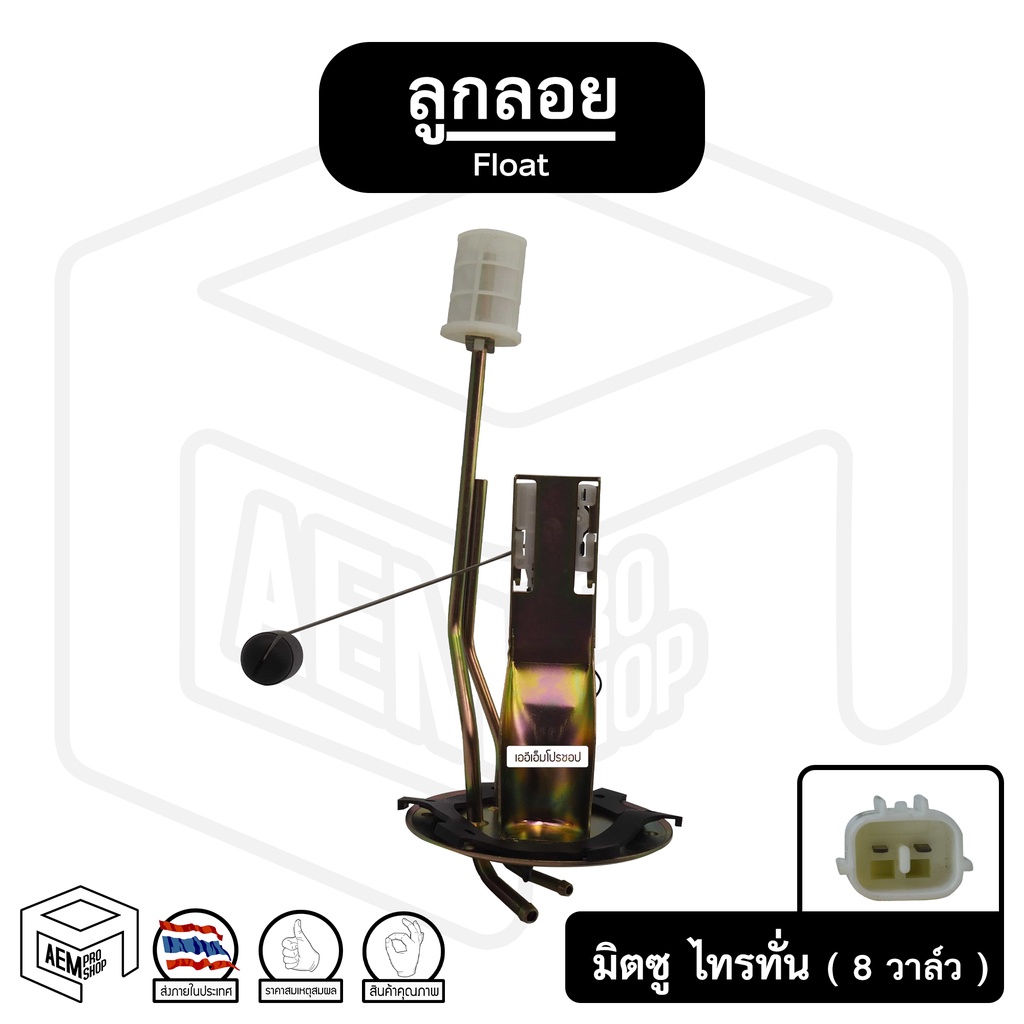 ลูกลอย มิตซูบิชิ ไทรทัน 2500 , 4D56T [ 8 วาล์ว ] Mitsubishi Triton ปั้มลูกลอย น้ำมันรถยนต์ ถังน้ำมัน