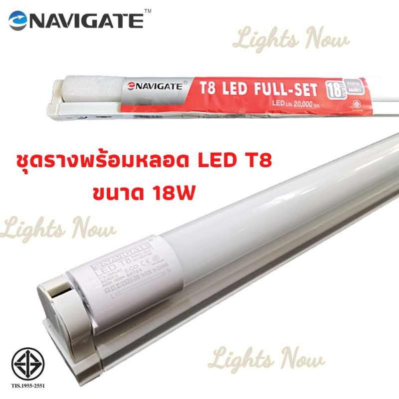 ชุดรางพร้อมหลอดไฟ LED T8 18W (Navigate ป้ายแดง)