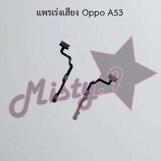 แพรสวิตซ์เพิ่ม-ลดเสียง [Volume Flex] Oppo A53