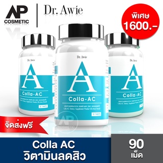 Colla AC เซตสิวสุดคุ้ม วิตามินลดสิว สิว อักเสบ สิว ที่หลัง สิว ทั้งตัว (3 กระปุก)