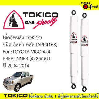 โช๊คอัพหลัง TOKICO ชนิด อัลฟ่า-พลัส  📍(APP4168)  FOR: TOYOTA VIGO4x4 PRERUNNER 4x2ยกสูง (ซื้อคู่ถูกกว่า) 🔽ราคาต่อต้น🔽