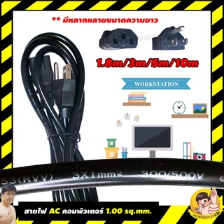 สายไฟ AC Power Cord สำหรับคอมพิวเตอร์ เซิฟเวอร์ มอนิเตอร์ และอุปกรณ์อื่นๆ แบบ 1 SQ.MM.