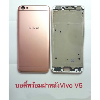 บอดี้Vivo V5 เคสกลาง+ฝาหลัง ใหม่ คุณภาพสวย บอดี้V5