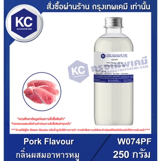 W074PF-250G Pork Flavour : กลิ่นผสมอาหารหมู 250 กรัม