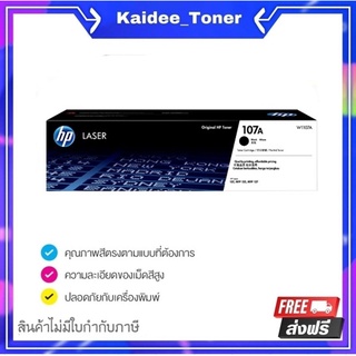 HP 107A ตลับหมึกโทนเนอร์ (W1107A) หมึกสีดำ รับประกันแท้จากศูนย์