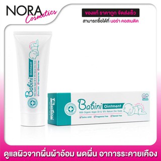 Babini Ointment เบบินี่ ออยเมนท์ [50 g.] ดูแลผิวจากผื่นผ้าอ้อม ผดผื่น อาการระคายเคือง