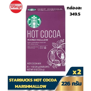 STARBUCKS HOT COCOA MARSHMALLOW 8-OZ  สตาร์บัคส์ ฮอท โกโก้ มาชเมโล่ 226 กรัม (แพ็คคู่)