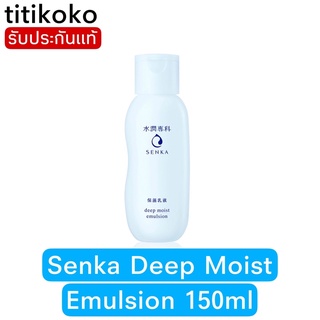 Senka Deep Moist Emulsion 150ml เซนกะ ดีป มอยส์ อีมัลชั่น โลชั่นน้ำนม บำรุงผิวหน้า