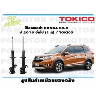 โช๊คอัพหน้า HONDA BR-V ปี 2016 ขึ้นไป (1 คู่) / TOKICO