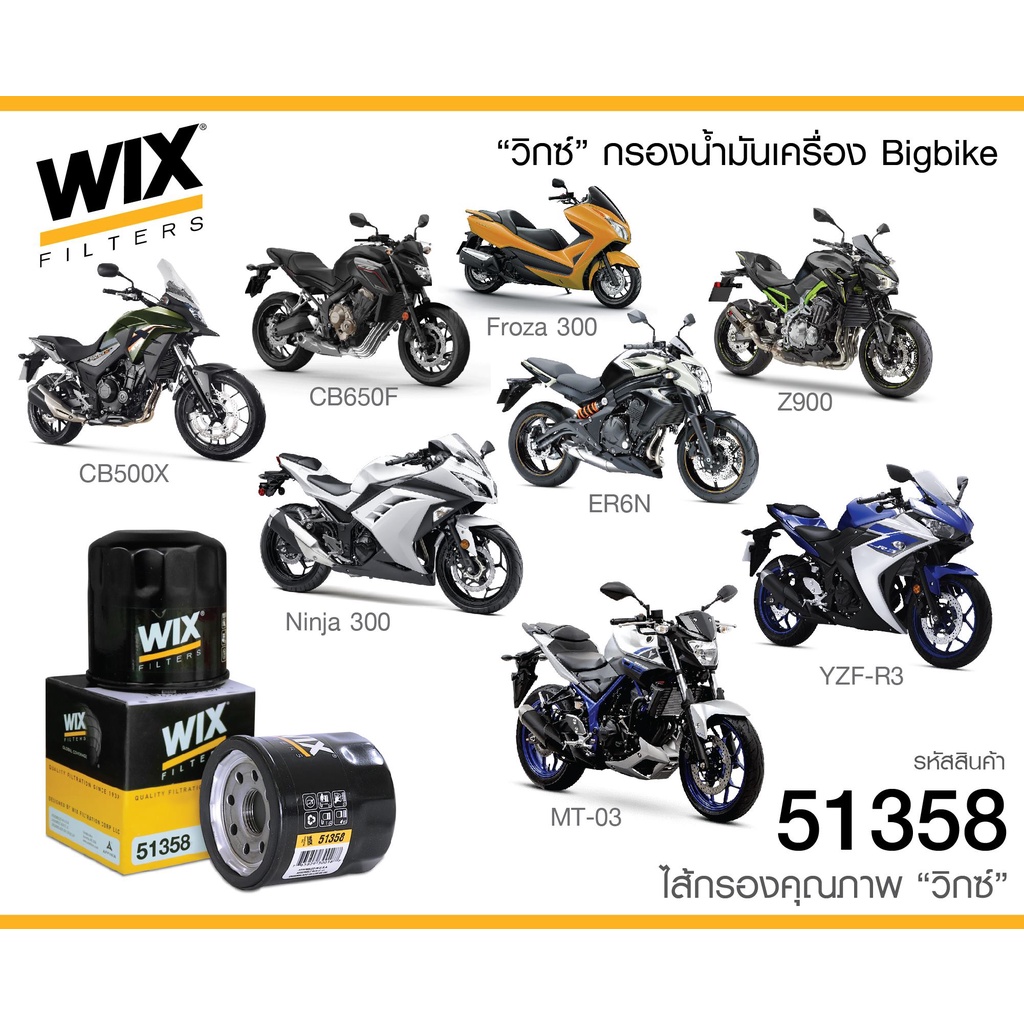 ไส้กรองน้ำมันเครื่อง  WIX (51358) บิ้กไบค์  OEM=62700045
