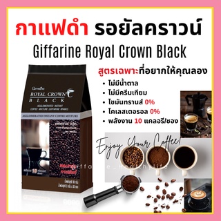 กาแฟ กิฟฟารีน กาแฟดำ รอยัลคราวน์ แบลค อาราบิก้าแท้ Royal Crown Black Giffarine กาแฟลดน้ำหนัก 30 ซอง ชนิดเกล็ดโรบัสต้าแท้