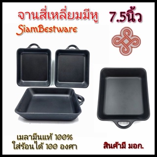 7.5นิ้ว จานสี่เหลี่ยม จานมีหูจับ จานสีดำ จานเมลามีนสีดำ SiamBestware บรรจุ6ใบ
