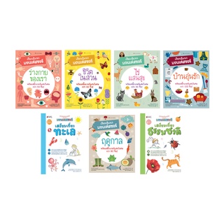 NANMEEBOOKS หนังสือ ชุด เรียนรู้แนวมอนเตสซอรี : เสริมความรู้ เด็ก