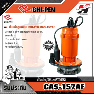 CHI-PEN CAS-157AF ปั๊มแช่อลูมิเนียม  (มีลูกลอย)