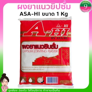 ผงยาเเนวยิบซั่มASA-HI ปูนยิบซั่ม ปูนฉาบฝ้า แห้งไว 1 กก. ส่งด่วน