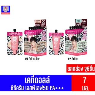 (ครีมซองเซเว่น)เคที่ดอลล์ CC Cream SPF50 PA+++ **ยกกล่อง***(แบบซอง ขนาด 7 มล. x6ซอง)