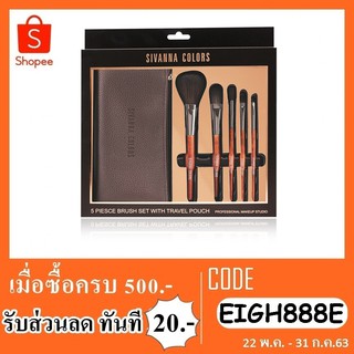 แปรงแต่งหน้า sivanna colors 5 piesce brush set with travel pouch