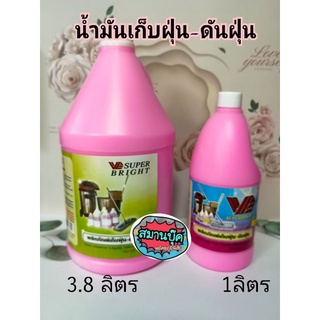 น้ำมันเก็บฝุ่น-ดันฝุ่น super bright ขนาด 3.8 และ 1 ลิตร