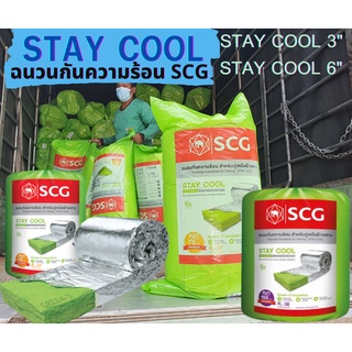 ฉนวนกันความร้อน STAY COOL SCG