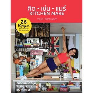 คิด เช่น แมร์: KITCHEN MARE (กาละแมร์ - พัชรศรี เบญจมาศ)