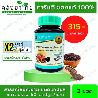 Set x2 สุดคุ้ม  ขาวละออ ธรณีสันฑะฆาต (60capsule)   กรดไหลย้อน แก้ท้องผูก ขับเมือกมัน (ผลิตภัณฑ์สมุนไพรขายทั่วไป)