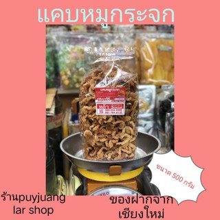 💢แคบหมูกระจก💢 ขนาด 200g ขนาด500กรัม และ 1k👍👍