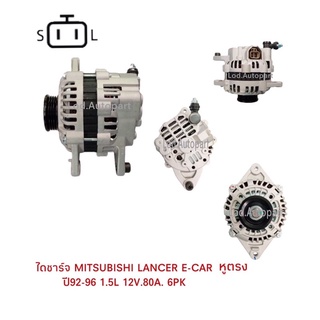 ไดชาร์จ MITSUBISHI LANCER E-CAR หูตรงปี92-96 1.5L12V.80A.6PK