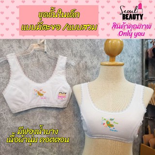 เสื้อในเด็ก ยกทรงเด็ก มีฟองบาง มีแบบตะขอและแบบสวม 01 / 11