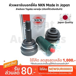 หัวเพลาขับตัวนอก ยี่ห้อ NKN made in Japan สำหรับรถ Toyota หลายรุ่น