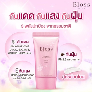 🔅Bloss UV Solution กันแดด New☀️