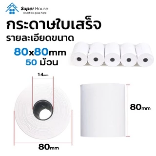 [จัดส่งฟรี] กระดาษความร้อน กระดาษใบเสร็จ 80x80mm 65gsm 1กล่อง 50 ม้วน P80-50