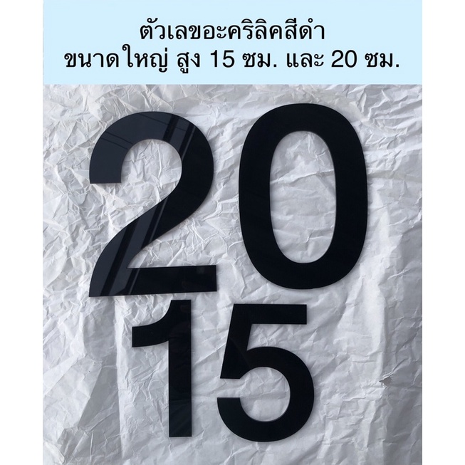 ตัวเลขอะคริลิค สูง 15 ซม. และ สูง 20 ซม. อะคริลิคสีดำหนา 2.5 มม.