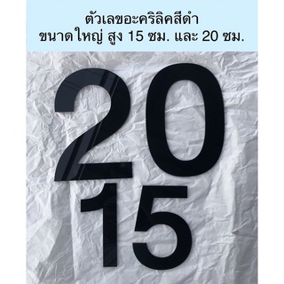 ตัวเลขสำเร็จรูปพร้อมใช้ ตัวเลขบ้านเลขที่ อะคริลิคสีดำหนา 2.5 มม. สูง 15 และ 20 ซม.