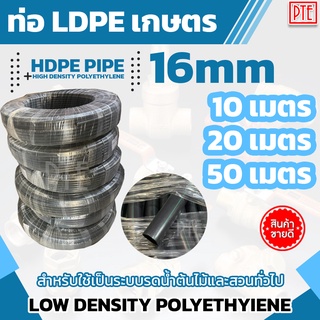 ท่อ พีอีเกษตร ท่อLDPE ขนาด 16mm แบ่งขาย