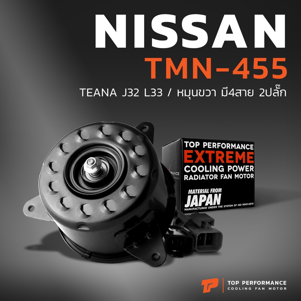 มอเตอร์พัดลม NISSAN TEANA J32 L33 / หมุนขวา มี4สาย 2ปลั๊ก - TMN-455 - TOP PERFORMANCE - หม้อน้ำ ไฟฟ้