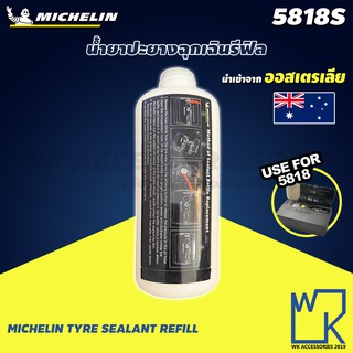 น้ำยาปะยางฉุกเฉิน MICHELIN TYRE SEALANT REFILL รุ่น 5818s (Exp : 05/2027)