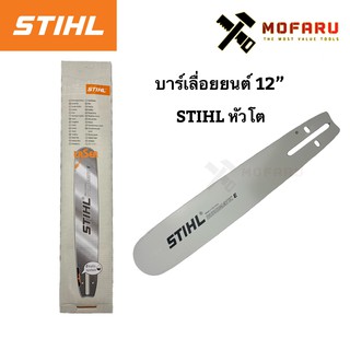 บาร์เลื่อยยนต์ 12" STIHL หัวโต