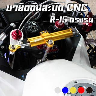 ขายึดกันสะบัด YAMAHA R-15(เก่า) PIRANHA (ปิรันย่า)