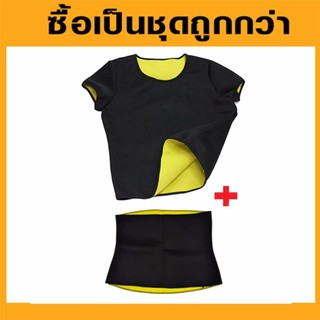 ซื้อคู่ถูกกว่า!! Hot Body Shapers เสื้อ+เข็มขัด รีดเหงื่อ